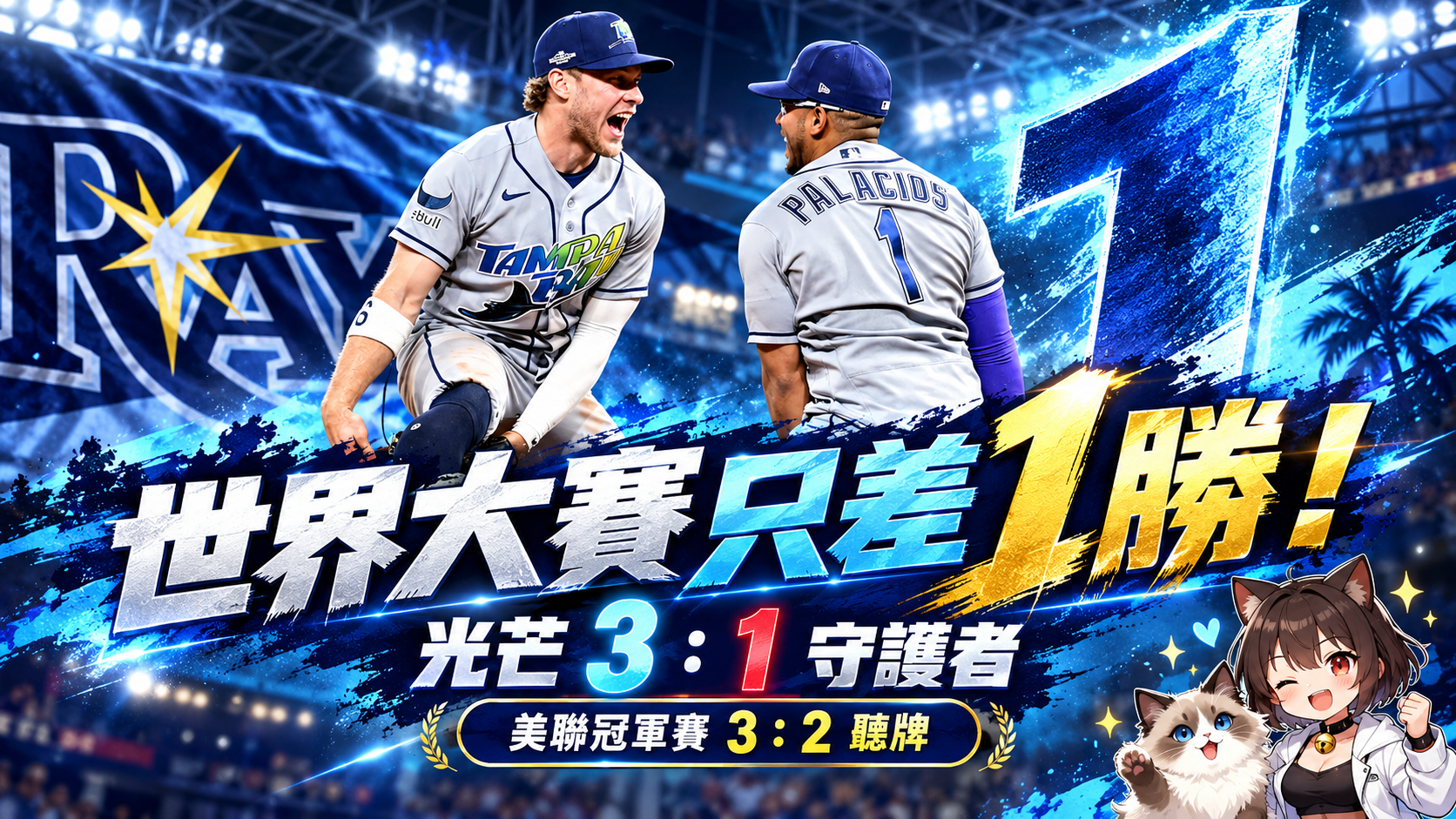 光芒距世界大賽只差1勝！Rasmussen七局壓制守護者，美聯冠軍賽3：2聽牌