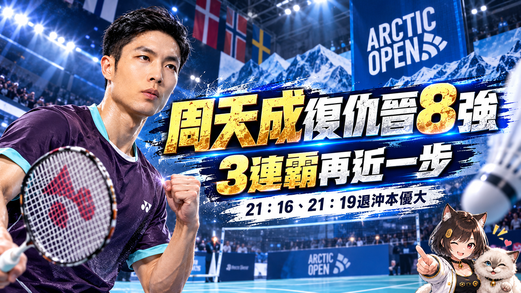 周天成直落二甜蜜復仇！21：16、21：19退日本新星　北極公開賽3連霸再近一步