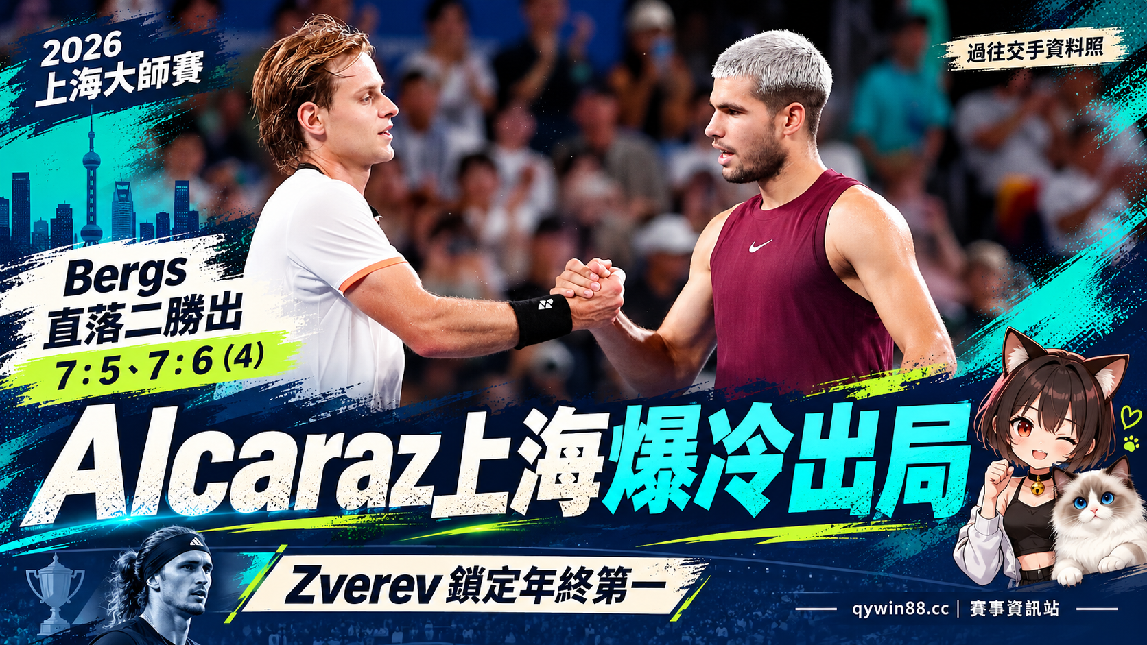 Alcaraz才在東京封王就爆冷出局！Bergs直落二淘汰，Zverev鎖定年終第一