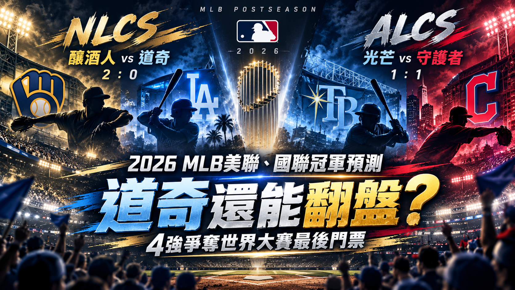 2026 MLB美聯、國聯冠軍預測｜道奇還能翻盤？4強爭奪世界大賽最後門票
