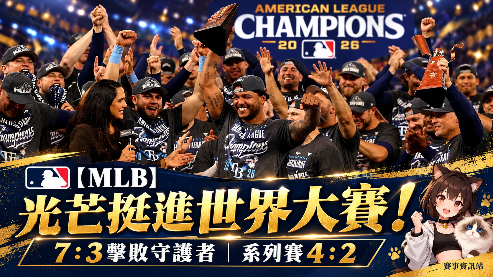 【MLB】光芒7：3淘汰守護者！睽違6年重返世界大賽，與釀酒人爭隊史首冠