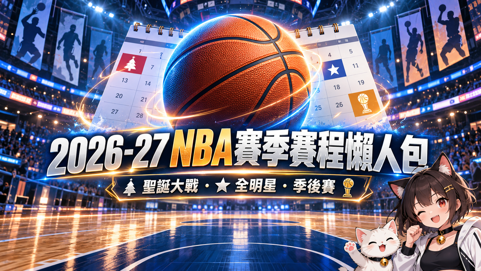 2026-27 NBA賽季賽程懶人包｜2027明星賽、聖誕大戰與季後賽時間
