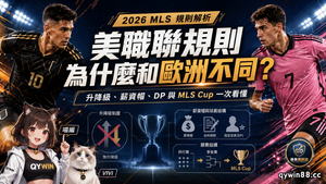 美職聯規則為什麼和歐洲不同？升降級、薪資帽、DP與MLS Cup 一次看懂