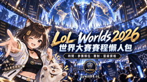 LoL Worlds 2026賽程懶人包｜世界賽時間、參賽隊伍、賽制與晉級資格