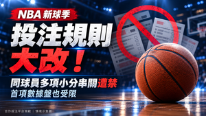 NBA投注規則大改！同球員多項小分串關遭禁，首項數據盤也受限