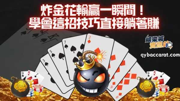 炸金花輸贏一瞬間！學會這招技巧直接躺著賺