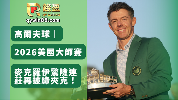 高爾夫球｜2026美國大師賽，麥克羅伊驚險連莊再披綠夾克！
