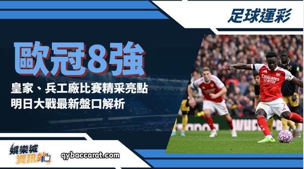 足球運彩｜歐冠8強皇家、兵工廠戰況狂飆！明日大戰最新盤口解析