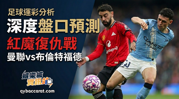 足球運彩分析｜紅魔復仇戰：曼聯vs布倫特福德深度盤口預測