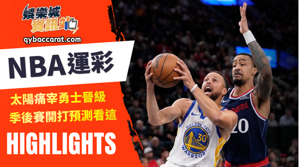 籃球運彩｜太陽痛宰勇士晉級！季後賽開打預測看這