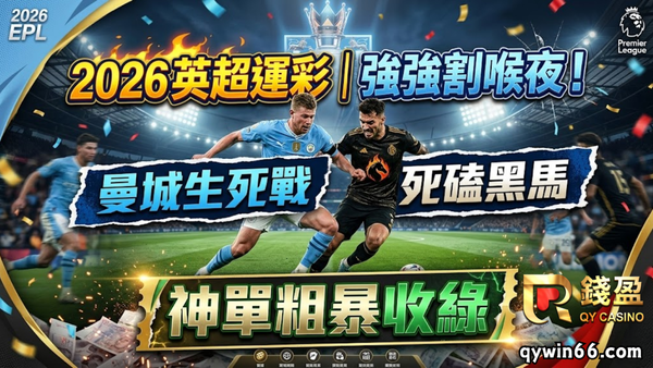 2026英超運彩｜強強割喉夜！曼城生死戰死磕黑馬，神單粗暴收綠