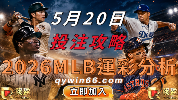2026MLB運彩分析｜5/20洋基主場迎戰藍鳥完整投注攻略