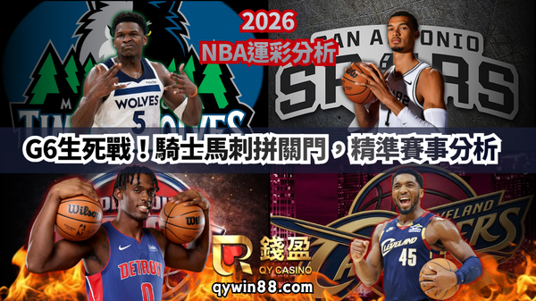 2026NBA運彩分析｜G6生死戰！騎士馬刺拼關門，精準賽事分析