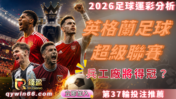 2026足球運彩分析｜5/17到5/19英超大戰投注關鍵！