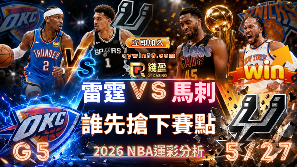 2026NBA運彩分析｜5/27雷霆VS馬刺誰先搶下西冠賽點？