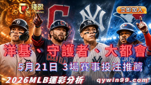 2026MLB運彩分析｜5/21洋基守護者大都會投注推薦！