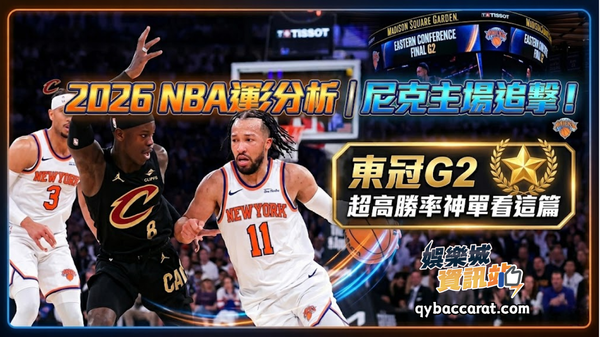 2026NBA運彩分析｜尼克主場追擊！東冠G2超高勝率神單看這篇