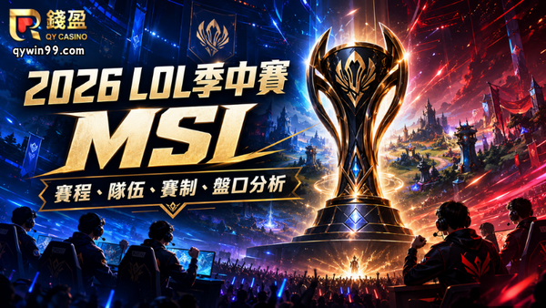 2026LOL季中賽MSI懶人包｜賽程、隊伍、賽制與入圍賽盤口分析
