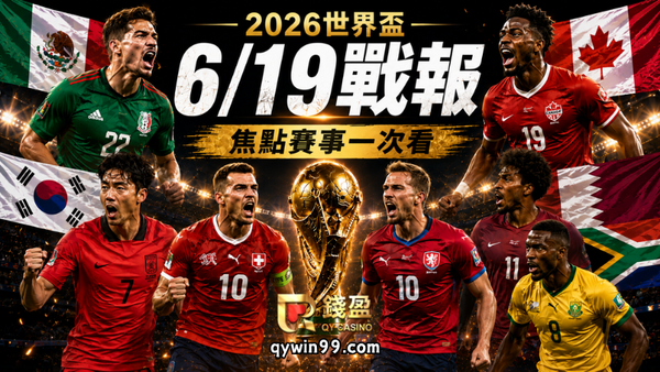 【2026FIFA世界盃】6/19戰報：墨西哥率先晉級、加拿大6球大勝創隊史！