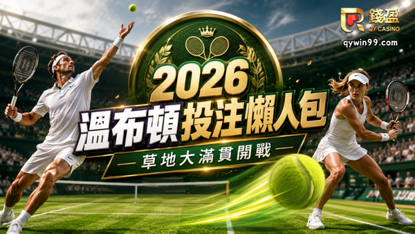2026溫網投注｜草地大滿貫開戰！網球運彩玩法與盤口懶人包