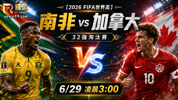 【2026FIFA世界盃】6/29南非vs加拿大預測分析：32強淘汰賽開打，加拿大能否突破南非防線？