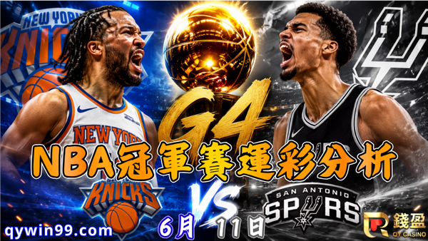 2026NBA冠軍賽運彩分析｜6/11尼克迎戰馬刺—G4