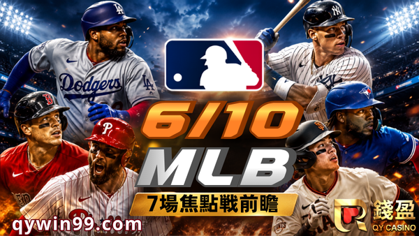 2026MLB運彩分析｜6/10七場賽事前瞻，開賽前得先看