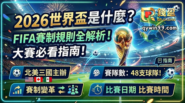 2026世界盃是什麼？FIFA賽制規則全解析！大賽必看指南 ！