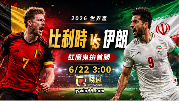 【2026世界盃】6/22比利時vs伊朗預測分析：紅魔鬼拚搶首勝，伊朗能否扮演攪局者？