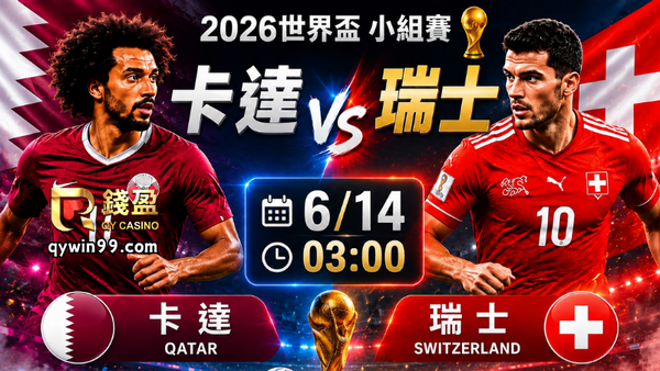 【2026世界盃】6/14卡達 vs 瑞士分析｜歐洲強權首秀登場，卡達能否爆冷搶分？