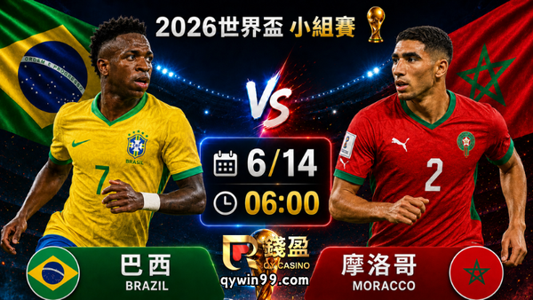 【2026世界盃】6/14巴西vs摩洛哥分析｜五星巴西首戰能否突破非洲鐵壁？