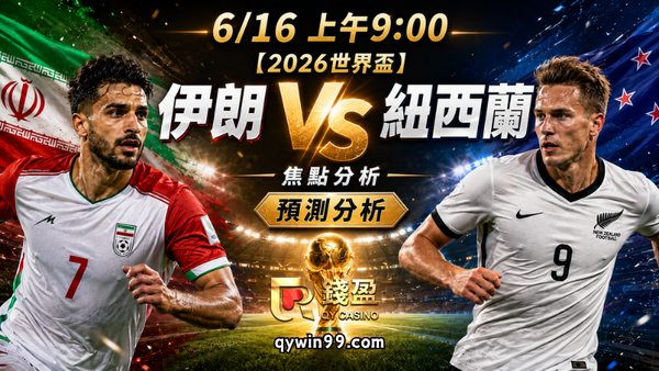 【2026世界盃】6/16伊朗vs紐西蘭分析｜亞洲鐵騎能否踢出開門紅？