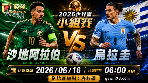 【2026世界盃】6/16沙烏地阿拉伯vs烏拉圭分析｜烏拉圭能否輕鬆收下3分？