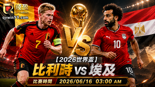 【2026世界盃】6/16比利時vs埃及分析｜紅魔鬼拚首勝！埃及能否爆冷搶分？