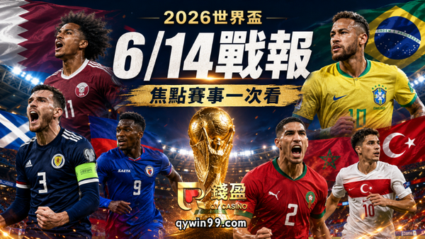 【2026FIFA世界盃】6/14戰報：巴西遭摩洛哥逼平，澳大利亞爆冷擊敗土耳其
