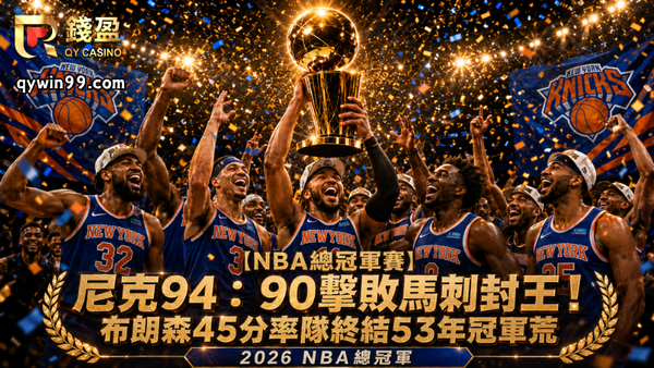 【NBA總冠軍賽】尼克94：90擊敗馬刺封王！布朗森45分率隊終結53年冠軍荒