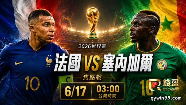 【2026世界盃】6/17法國vs塞內加爾分析：姆巴佩能否突破非洲鐵壁？