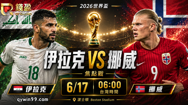 【2026世界盃】6/17伊拉克vs挪威分析：哈蘭德首戰能否轟開亞洲防線？