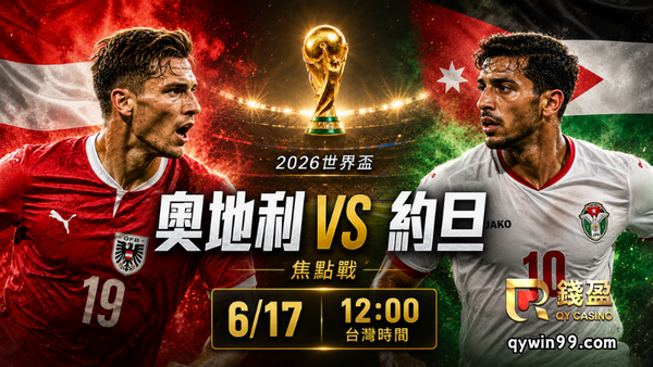 【2026世界盃】6/17奧地利vs約旦分析：歐洲紅白軍團能否突破亞洲新軍？