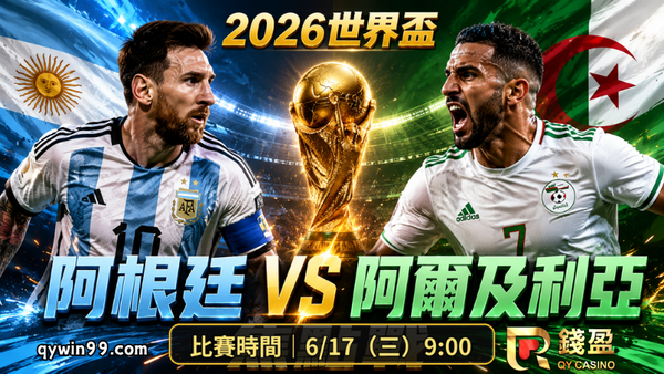 【2026世界盃】6/17阿根廷vs阿爾及利亞分析：衛冕軍首戰能否突破北非防線？