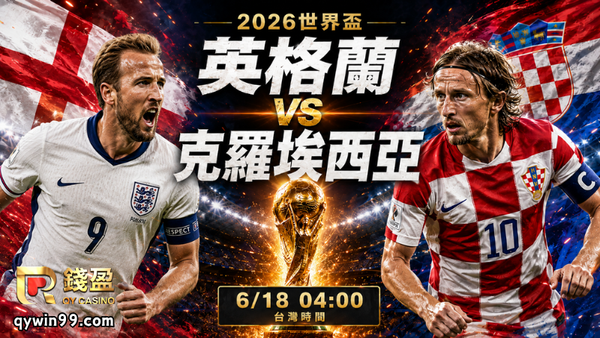 【2026世界盃】6/18英格蘭vs克羅埃西亞分析：死亡之組首戰開打，三獅軍團能否復仇？