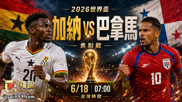 【2026世界盃】6/18加納vs巴拿馬預測分析：黑星軍團首戰能否壓住中北美黑馬？