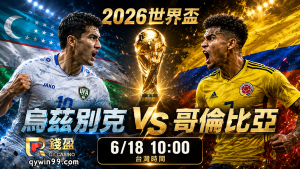 【2026世界盃】6/18烏茲別克vs哥倫比亞預測分析：世界盃新軍首戰遇上南美勁旅