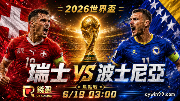 【2026世界盃】6/19瑞士vs波赫預測分析：B組搶分關鍵戰，瑞士能延續穩定優勢嗎？