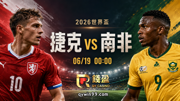 【2026世界盃】6/19捷克vs南非預測分析：A組生死搶分戰，誰能保住晉級希望？