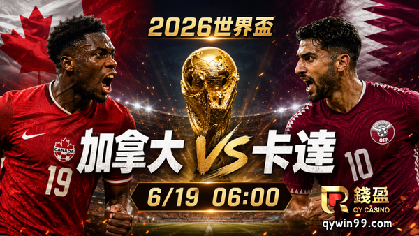 【2026世界盃】6/19加拿大vs卡達預測分析：地主力拚首勝，卡達能守住深盤嗎？