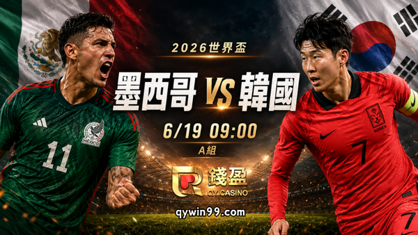 【2026世界盃】6/19墨西哥vs韓國預測分析：A組榜首之爭，地主軍能守住主場氣勢嗎？