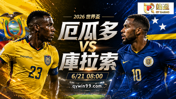 【2026世界盃】6/21厄瓜多爾vs庫拉索預測分析：E組第二輪登場，庫拉索客讓一球有機會打穿嗎？