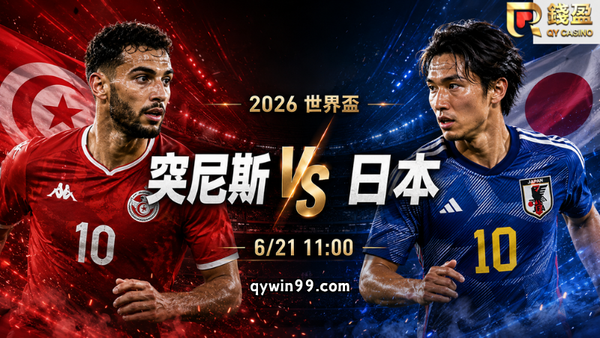 【2026世界盃】6/21突尼斯vs日本預測分析：日本搶首勝，突尼斯能守住讓分盤嗎？