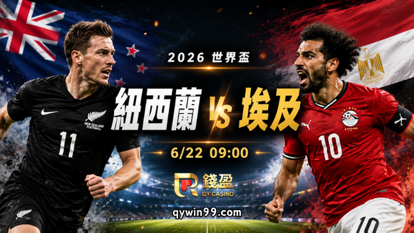 【2026 FIFA世界盃】6/22 紐西蘭(主) vs 埃及前瞻分析｜第二輪關鍵戰、誰能搶下出線主動權？